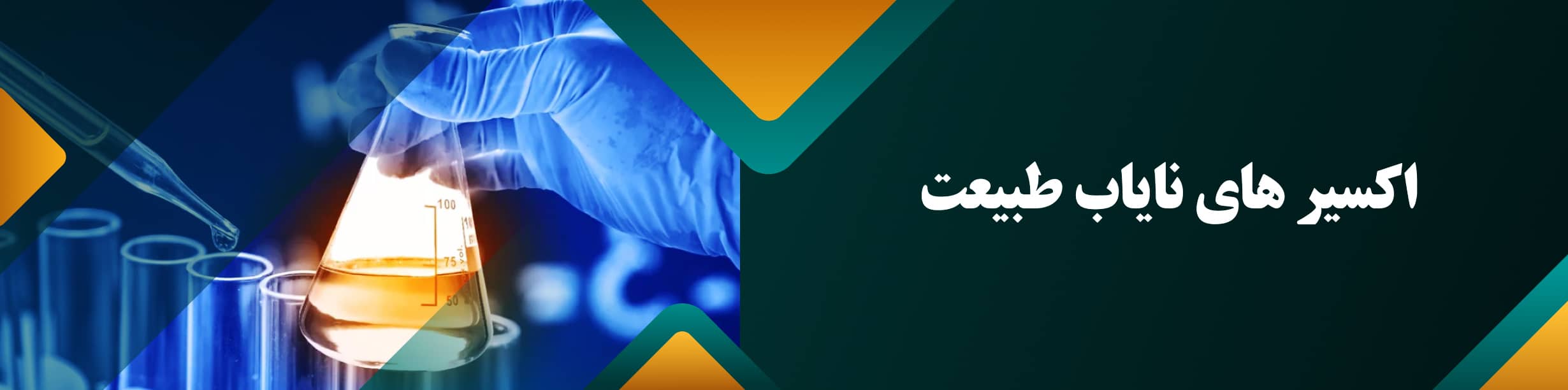 اکسیرهای-نایاب-طبیعی