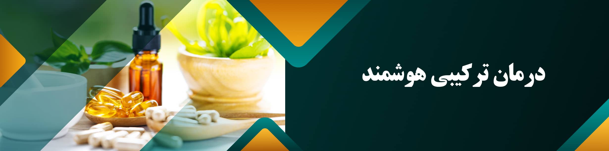 درمان-ترکیبی-هوشمند
